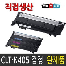 삼성 CLT-K405S SL-C422 C422W C423 C423W C470W SL-C472W C472FW SL-C473 C473W C473FW 재생 토너, 완제품만수령[검정], 1