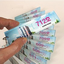 초록디자인 아크릴열쇠고리 펜션 호텔 키링 학교 락커룸키, 103분류