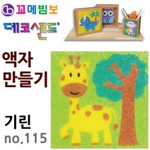 꼬메빔보 데코샌드 액자만들기 no 115 기린