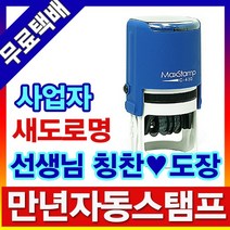 이안 자동스탬프 사업자명판 일부인 날짜스탬프, 명판 및 원본대조필 JM-1050, 일반/파랑+빨강(2도주문시)