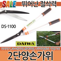 다이와 2단양손가위 전지가위 전정가위 적과가위 정원 조경 과수원 가지치기 컷팅 절단 절삭, 다이와 2단양손가위 DS-1100