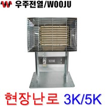 [우주전열] 현장난로, 3K