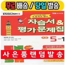 2019년 사은품증정 당일발송) YBM 와이비엠 초등학교 초등 영어 5-1 평가문제집 + 자습서 (최희경 교과서편) - 5학년 1학기