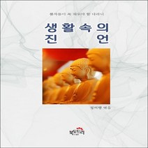 북도드리 생활 속의 진언 - 불자들이 꼭 외워야 할 다라니 (개정판)