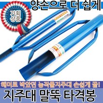 말뚝타격봉 고추지지대 말뚝망치 지주대 고정용품 말뚝박기 지주대망치 농작물지지대 고추말뚝 아연지주대 식물지주대, 말뚝 타격봉(소)