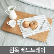 E.T.Shop 베드트레이 다용도트레이 테이블 다용도 접이식 원목 우드, 원목접이식테이블