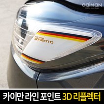 카이만 라인 포인트 3D 리플렉터, 기아 니로-옐로우, 1세트