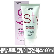 동방 토트 스타일 더 모션 컬링에멀전 왁스 160ml, 1개