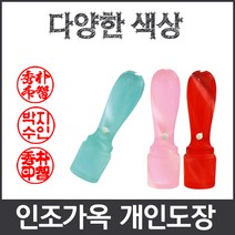 이안 옥도장 느낌의 다양하고 예쁜컬러 아담한 사이즈 개인도장 인감도장, 흰색/한글 전서체