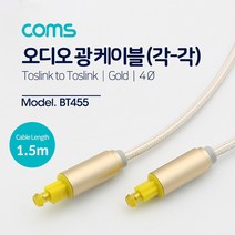 HD 스마트 UHD TV 셋탑박스 연결용 오디오 광 케이블 / 옵티칼단자 연결 음성케이블, BT455
