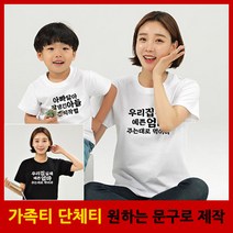 심쿵 반팔 - 가족티 패밀리룩 단체티