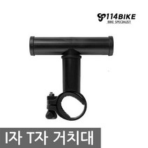 빌리온 자전거보조거치대 I형 T형 자전거브라켓 전조등거치대, I형 보조거치대