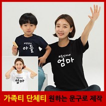 애칭 반팔 - 가족티 패밀리룩 단체티