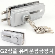 가람열쇠 g2심플 g3심플양문 현관문 유리문 잠금장치 보조키 열쇠, g2심플 외문