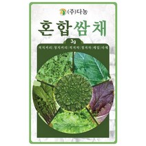 갑조네 잎줄기채소 씨앗 모음, 혼합쌈채(씨앗), 1개