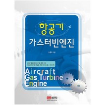 항공기 가스터빈엔진:최근항공산업기사기출문제수록효율적인이론학습을위해다수의그림사진수록, 성안당, 노명수