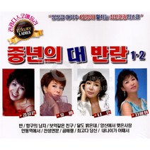 2CD_중년의대반란1+2집/반/항구의남자/보약같은친구/달도밝은데/양산에서맺은사랑/안동역에서/사은품CD증정