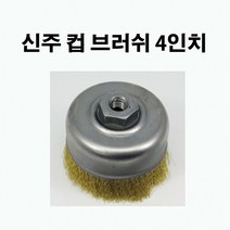 국산 신주 컵 브러쉬 4인치(3개)그라인더용 철물