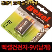 벡셀 건전지 낱개 BEXEL 배터리 망간 9V 충전기 무 수은 오래가는 밧데리 리모콘 장난감 시계 라디오, 벡셀건전지-9V