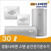 글로벌냉열 경동 나비엔 스테인레스 순간 전기온수기 ESW550-30W(하향식) ESW550-30U(상향식), ESW550-30W(하향식)-설치의뢰(설치비별도)
