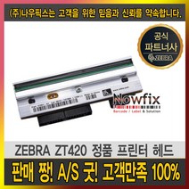 ZEBRA (제브라) 정품 프린터 ZT 420 헤드 ZT-420 200dpi 300dpi, ZT420(300dpi) 정품헤드