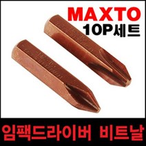 임팩 드라이버 비트날 10pcs 쵸크 타격 임팩트 MAXTO 함마 임펙트 임펙 공구 충격 수동 비트 자동차 정비 도라이바, 임팩드라이버-PH3 비트날 10P