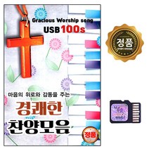 SD 노래칩 경쾌한 찬양모음 100곡 마음의 위로 감동