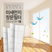 참생활 미세먼지 차단 창문필터 5M 점착형 1롤 2롤