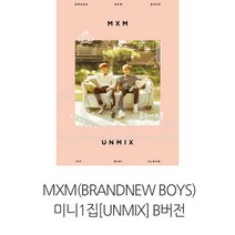 1CD_MXM(엠엑스엠)-미니1집[UNMIX](B버전)/(BRANDNEWBOYS)/임영민/김동현/프로듀스101/브랜뉴뮤직/이대휘/박우진