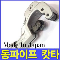 일제 슈퍼 동파이프 캇타 알루미늄 기 커터 공구 수 작업 주름관 회전형 절단 절삭 파이프 쇠파이프 컷터, 동파이프 캇타-수퍼(TC-105)