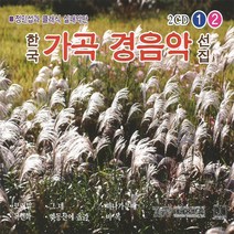 2CD_한국가곡경음악선집1+2집/총36곡/목련화/옛동산에올라/봉숭아/비목/기다리는마음/얼굴/수선화/나물캐는처녀/사은품CD증정
