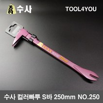 수사 컬러빠루 S바 250mm NO.250, 단품, 1개
