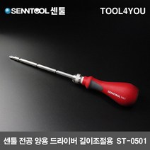 센툴 전공 양용 드라이버 길이조절용 (6x200) ST-0501, 단품