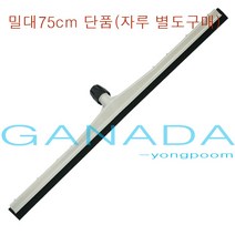 가나다용품PVC이중바닥밀대헤드75cm 바닥물청소밀대 물밀대 회색물밀대75 바닥오물청소용 오염물제거 스퀴지 스펀지밀대 물기제거 가벼운 플라스틱밀대 밀대, 1개