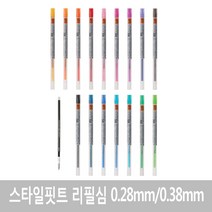 유니 스타일핏트 리필0.28mm, 로즈핑크, 1개