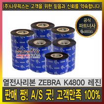 zebra 레진 k4800 40mm~110mm resin ribbon 먹지, zebra k4800 레진 70mmX300m, 1개
