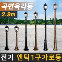태양무역 전기가로등 정원등 조명 야외조명 인테리어조명 엔틱가로등, 전기 엔틱 곡면 육각등 가로등 2.9m