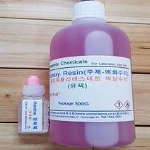 오피스안&컴사이언스 액화수지+경화제(유색 유취세트) (500G+15ml)액화수지경화제 과학실험도구