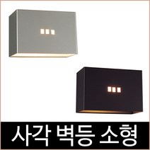 사각 벽등 소형 (블랙 은펄), 블랙 타입