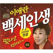 5CD_이애란-백세인생떴다고전해라(오리지날)/트롯/트로트/트로트여자가수/안동역에서/내나이가어때서/홍시/사은품CD증정