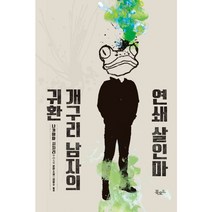 북로드 연쇄 살인마 개구리 남자의 귀환 (스토리 콜렉터 71), 나카야마시치리