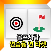 면타겟, 과녁