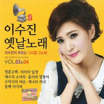 2CD_이수진-옛날노래3+4집/총36곡/그시절그노래/청춘고백/여자의일생/애수의소야곡/울어라열풍아/수덕사의여승/사은품CD증정