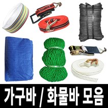 보스코 가구바모음 고무바 화물바 탄력바 고정바 강력바 그물 용달바 자동바 천막