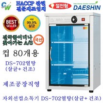대신 공장직영 자외선살균소독기 DS-702 컵 소독기 살균기 건조기 다용도 보관 소독 절전형 신제품, DS-702열탕(살균+건조)고급형 절전형