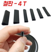 KMC 4T 철판 패킹 테두리고무 ㄷ자고무 철판고무 압출 ㄷ자몰딩