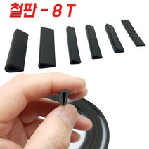 KMC 8T 철판 패킹 테두리고무 ㄷ자고무 철판고무 압출 ㄷ자몰딩, 1개