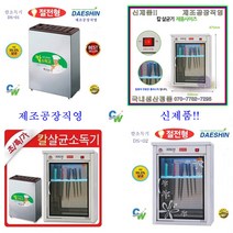 대신 공장직영 칼소독기 DS-01 DS-02 칼 살균 소독기 살균기 절전형, DS-01(신제품)절전형