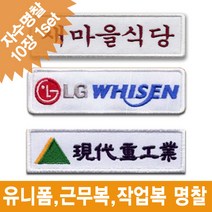 이엠비코리아 유니폼 작업복 근무복 회사로고 자수 명찰 이름표, 텍스트형