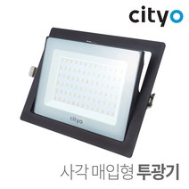 씨티오 Cityo LED 사각 투광기 매입형 블랙 50W